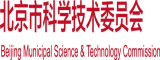 操老骚女人逼北京市科学技术委员会