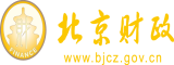 少妇扣b北京市财政局